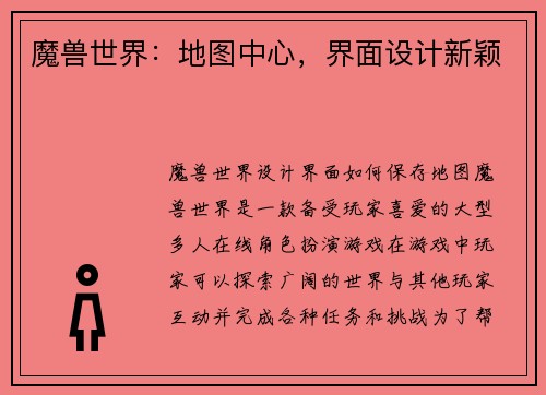 魔兽世界：地图中心，界面设计新颖