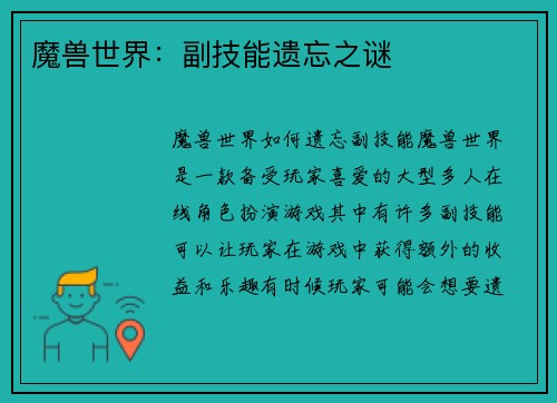 魔兽世界：副技能遗忘之谜