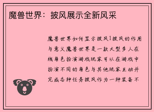 魔兽世界：披风展示全新风采