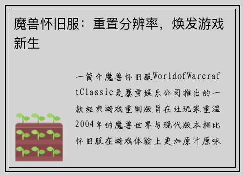 魔兽怀旧服：重置分辨率，焕发游戏新生