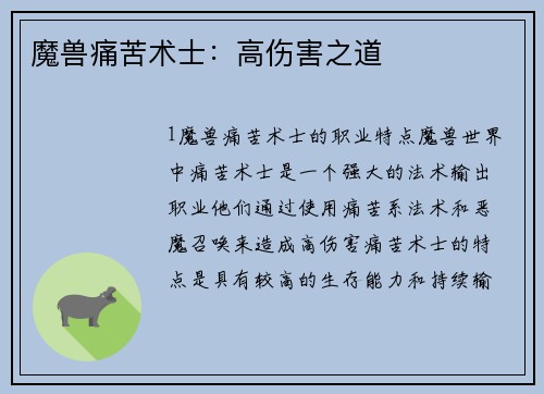 魔兽痛苦术士：高伤害之道