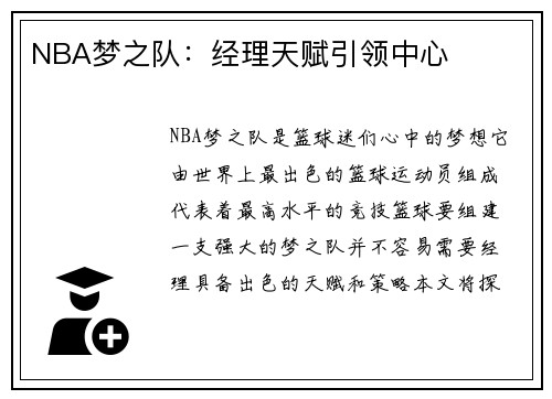NBA梦之队：经理天赋引领中心