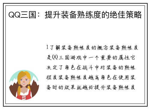 QQ三国：提升装备熟练度的绝佳策略