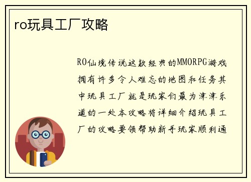 ro玩具工厂攻略