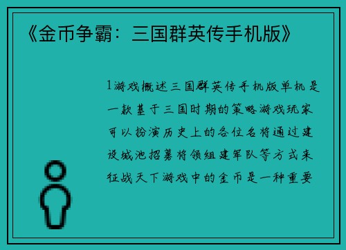 《金币争霸：三国群英传手机版》