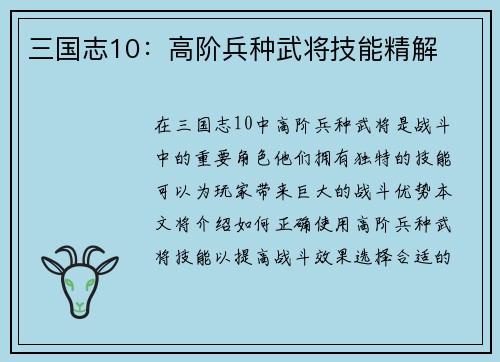 三国志10：高阶兵种武将技能精解