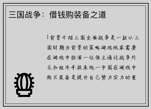 三国战争：借钱购装备之道