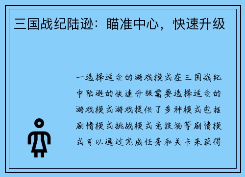 三国战纪陆逊：瞄准中心，快速升级