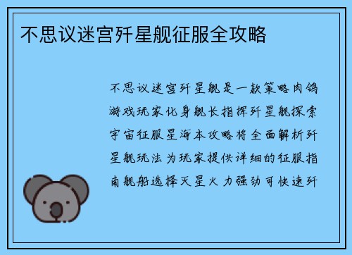 不思议迷宫歼星舰征服全攻略