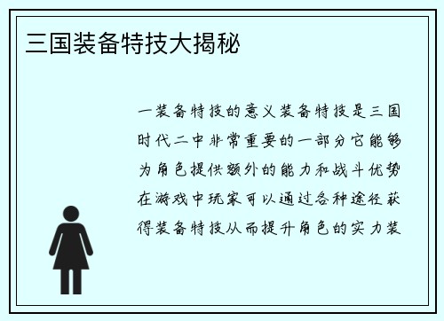 三国装备特技大揭秘