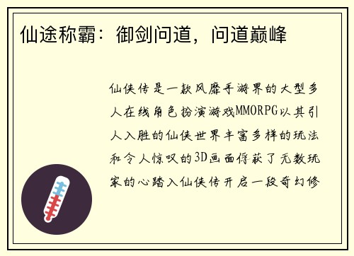 仙途称霸：御剑问道，问道巅峰