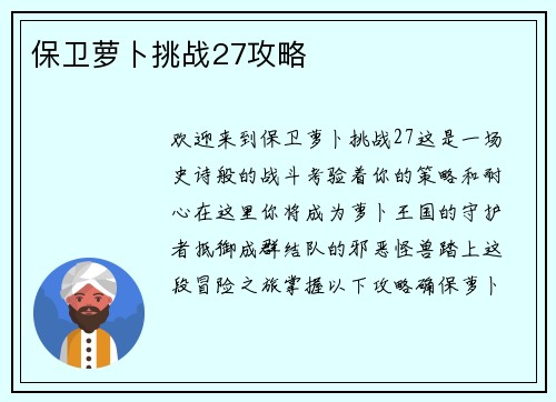保卫萝卜挑战27攻略