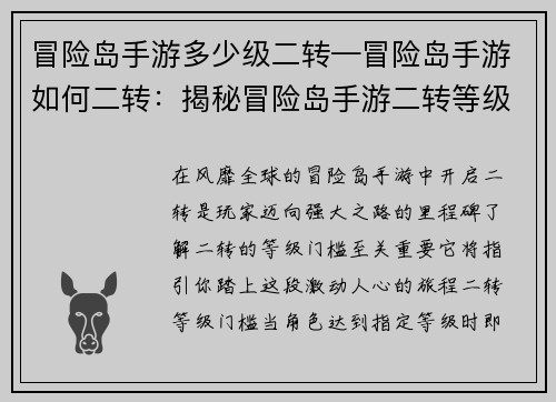 冒险岛手游多少级二转—冒险岛手游如何二转：揭秘冒险岛手游二转等级门槛，助力探险之路