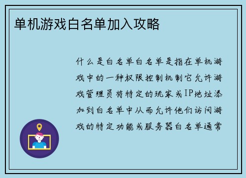 单机游戏白名单加入攻略
