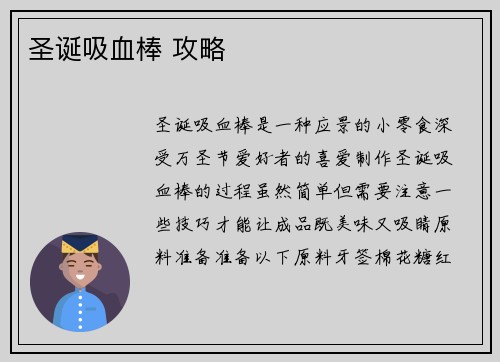 圣诞吸血棒 攻略