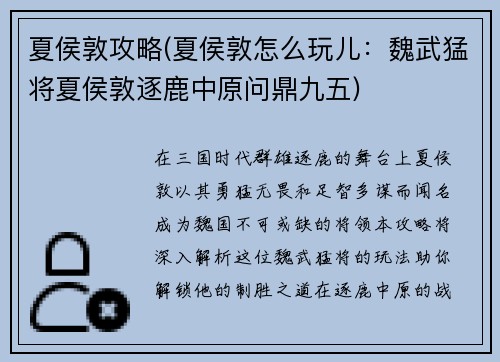 夏侯敦攻略(夏侯敦怎么玩儿：魏武猛将夏侯敦逐鹿中原问鼎九五)