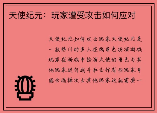 天使纪元：玩家遭受攻击如何应对