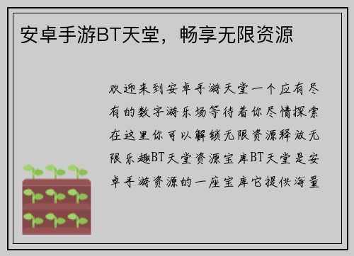 安卓手游BT天堂，畅享无限资源