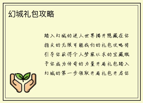 幻城礼包攻略