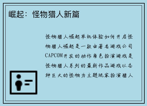 崛起：怪物猎人新篇