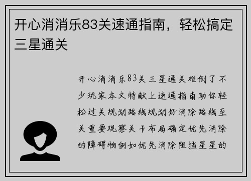 开心消消乐83关速通指南，轻松搞定三星通关