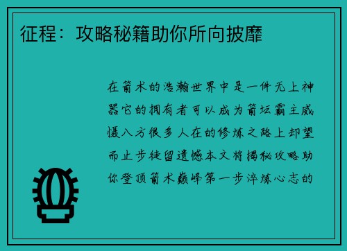 征程：攻略秘籍助你所向披靡