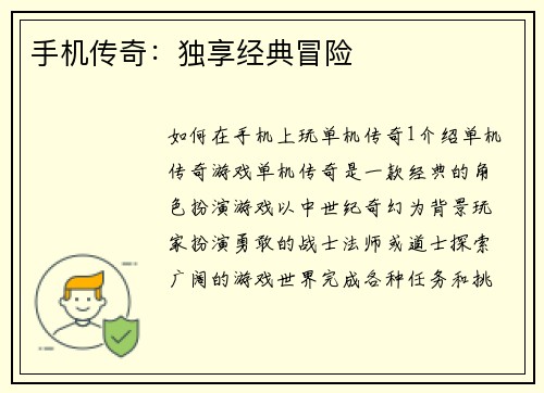 手机传奇：独享经典冒险