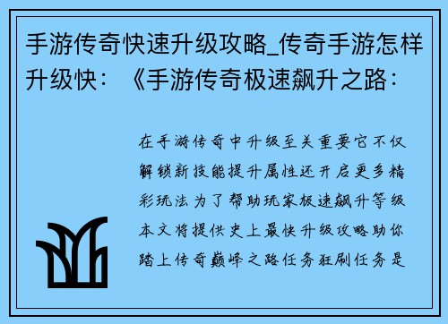 手游传奇快速升级攻略_传奇手游怎样升级快：《手游传奇极速飙升之路：史上最快升级攻略》