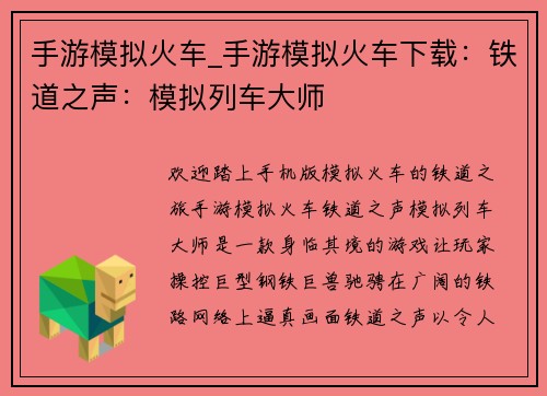 手游模拟火车_手游模拟火车下载：铁道之声：模拟列车大师