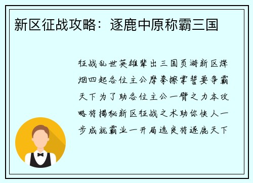 新区征战攻略：逐鹿中原称霸三国