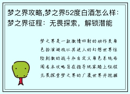 梦之界攻略,梦之界52度白酒怎么样：梦之界征程：无畏探索，解锁潜能